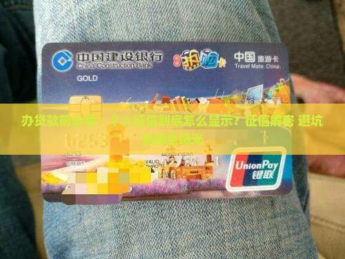 办贷款个人征信怎么显示