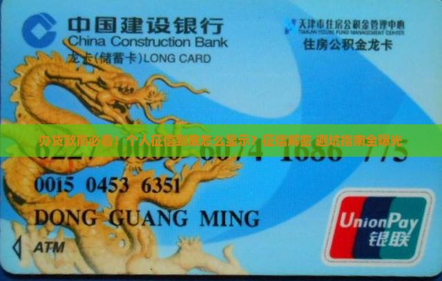 办贷款个人征信怎么显示