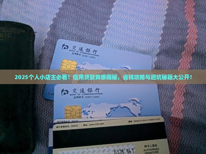 个人小店信用贷款可靠吗 个人小店信用贷款可靠吗