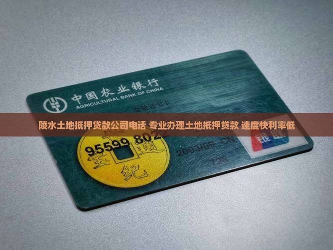 陵水土地抵押贷款公司电话