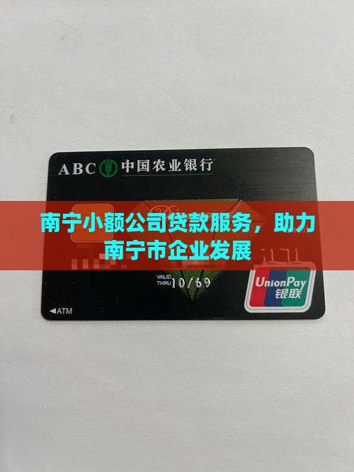 南宁农业小额公司贷款