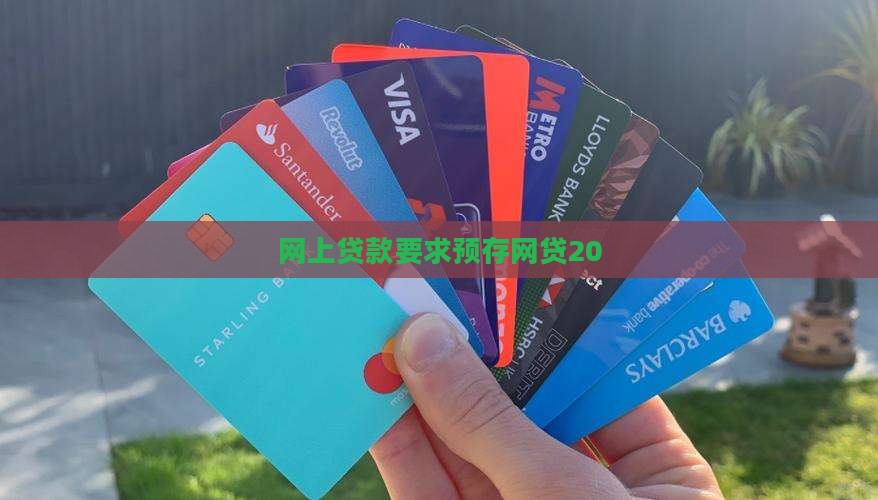 网上贷款说要预存20