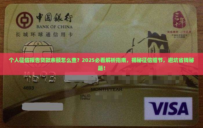 个人征信显示贷款余额吗