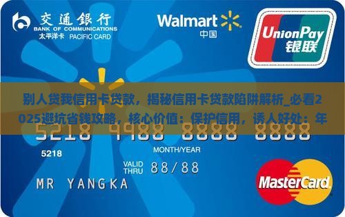 别人贷我信用卡贷款