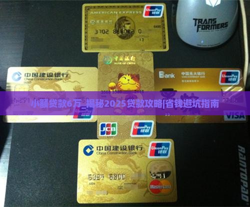 小额贷款6万的