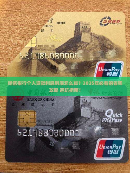 哈密银行个人贷款利息
