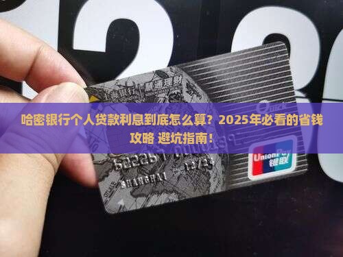 哈密银行个人贷款利息