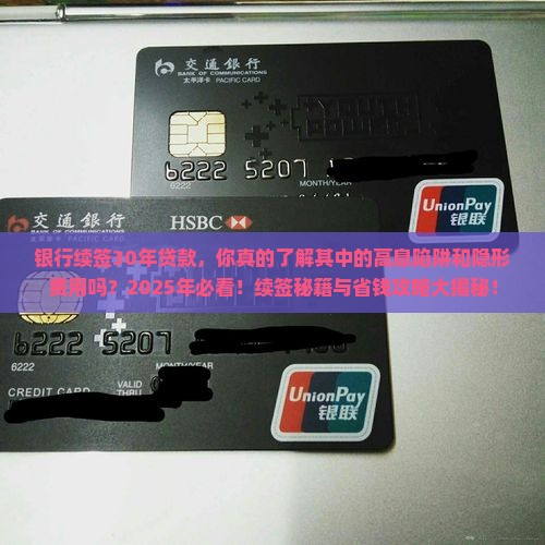 银行续签30年贷款