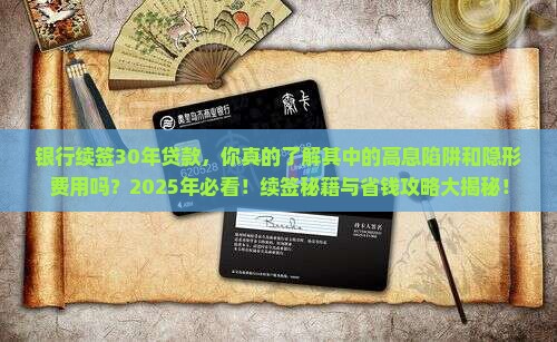 银行续签30年贷款
