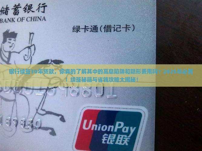 银行续签30年贷款