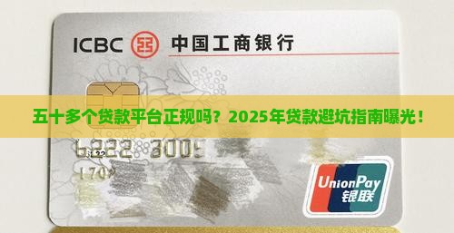 五十多个贷款平台正规吗