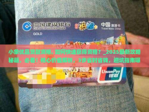 小象优品贷款资格