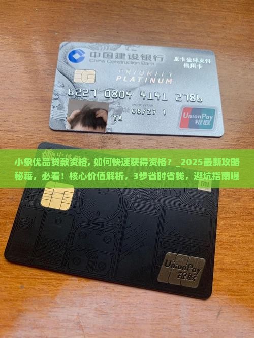 小象优品贷款资格