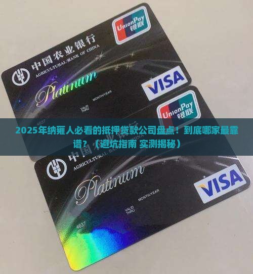 纳雍抵押贷款公司有哪些