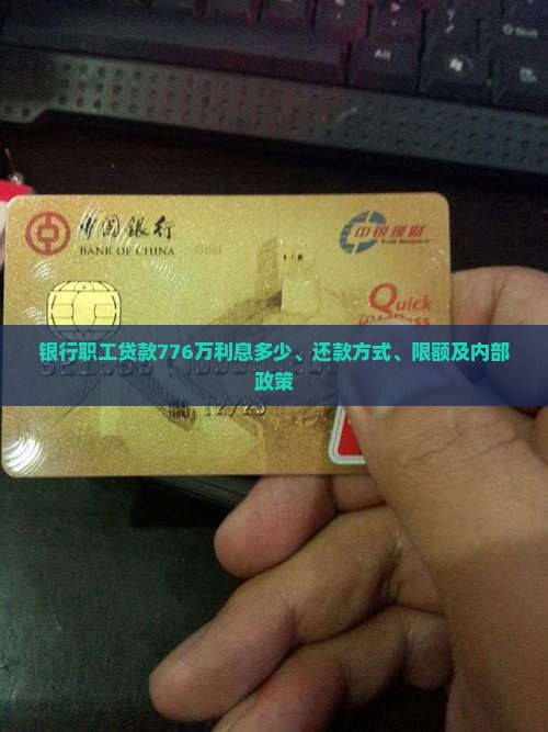 银行职工贷款776万