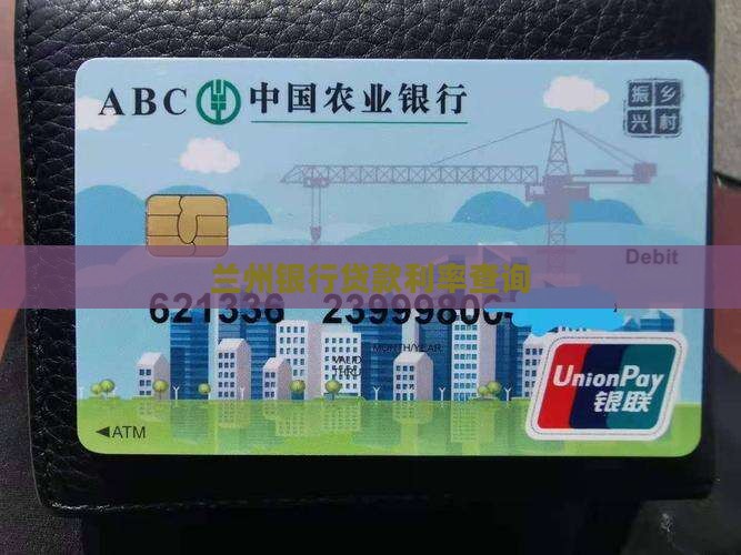 兰州银行查贷款利率