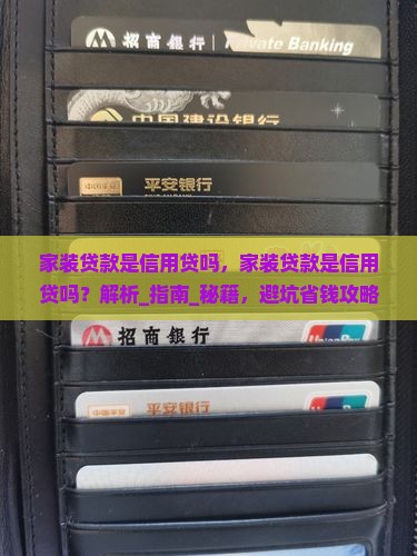 家装贷款是信用贷吗