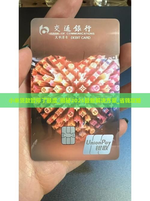 小米贷款暂停了额度