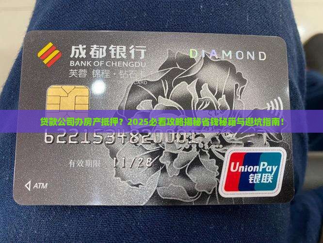 贷款公司办房产抵押