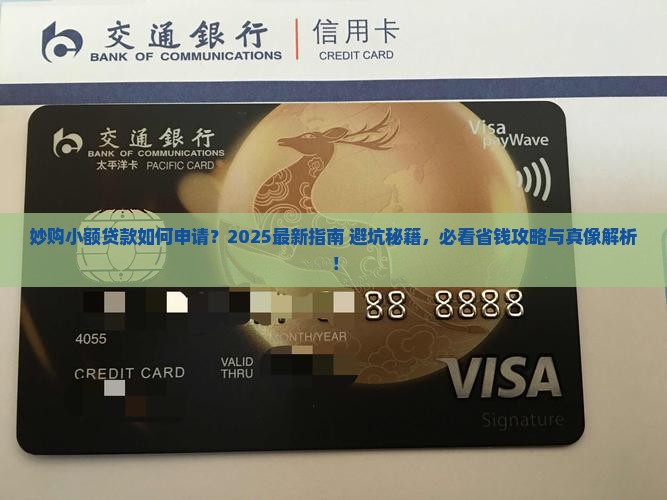 妙购小额贷款