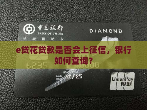 e贷花贷款上征信吗