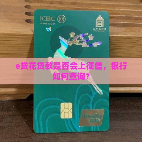 e贷花贷款上征信吗