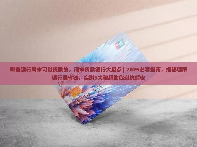 哪些银行周末可以贷款的
