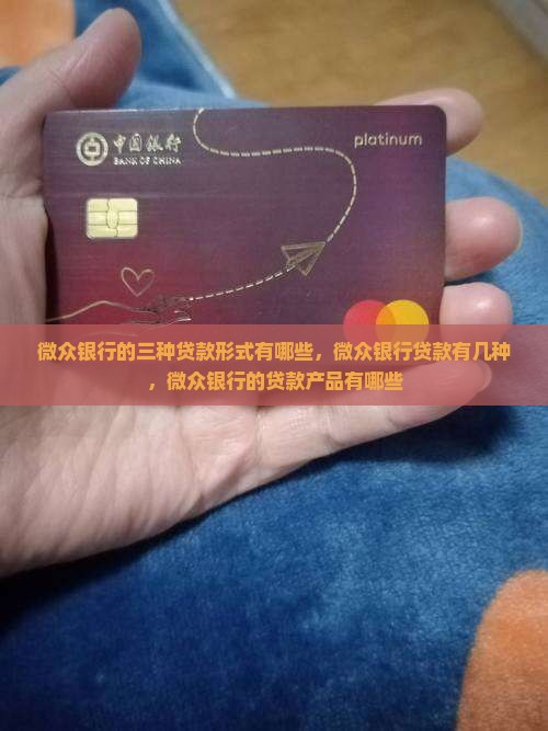 微众银行的三种贷款形式