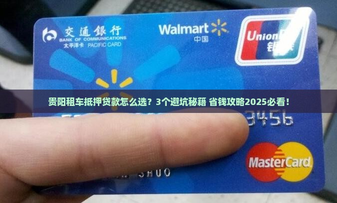 贵阳租赁车抵押贷款公司