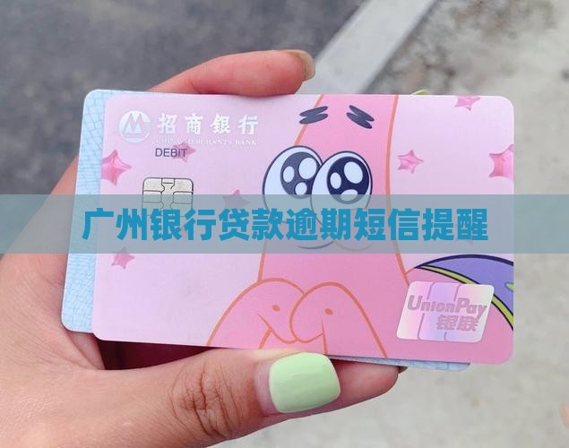 广州银行发信息贷款