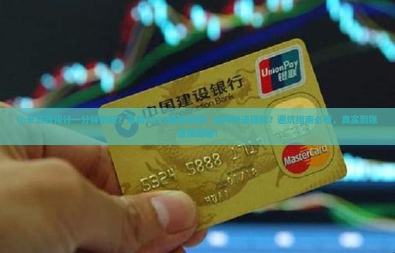小米贷款预计一分钟到账