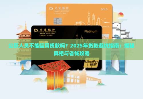 公职人员不能信用贷款吗
