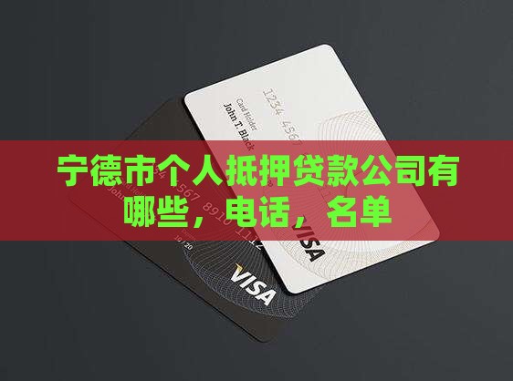 宁德市个人抵押贷款公司