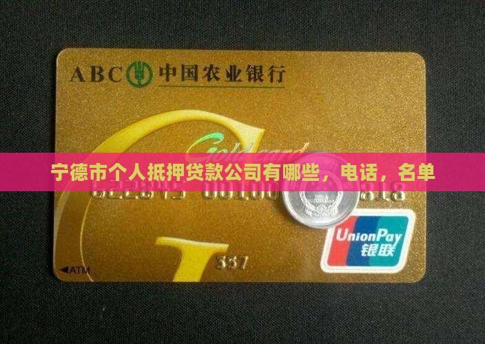 宁德市个人抵押贷款公司