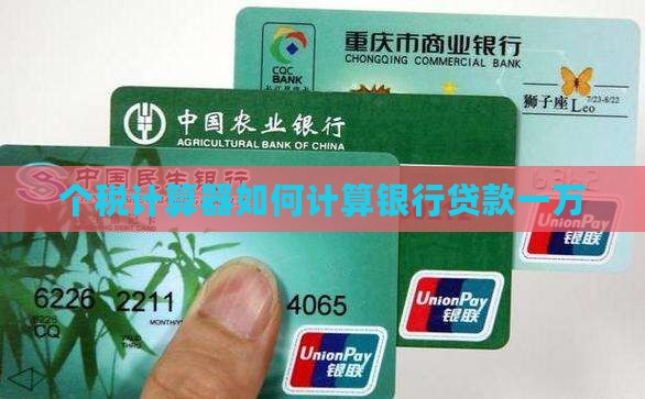 在银行贷款1万