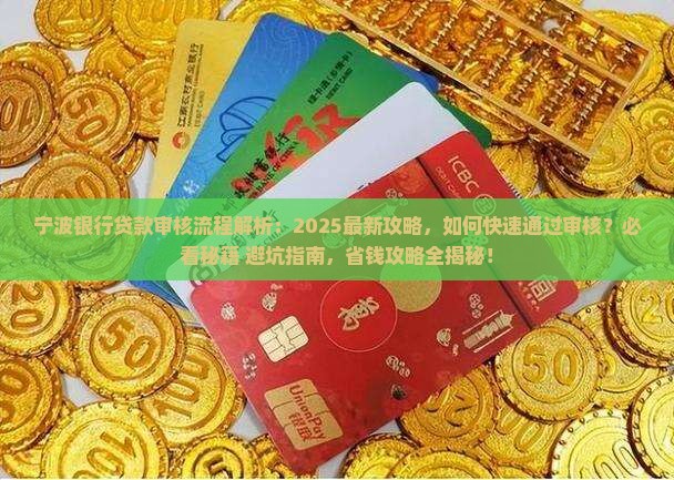 宁波银行贷款审核流程 宁波银行贷款审核流程