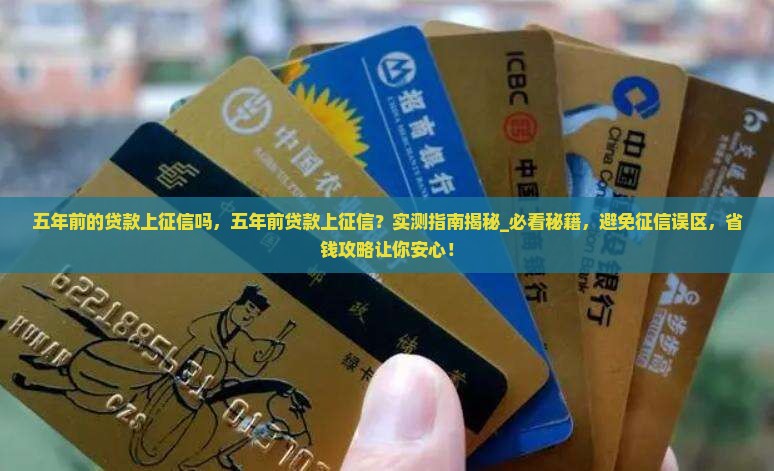 五年前的贷款上征信吗