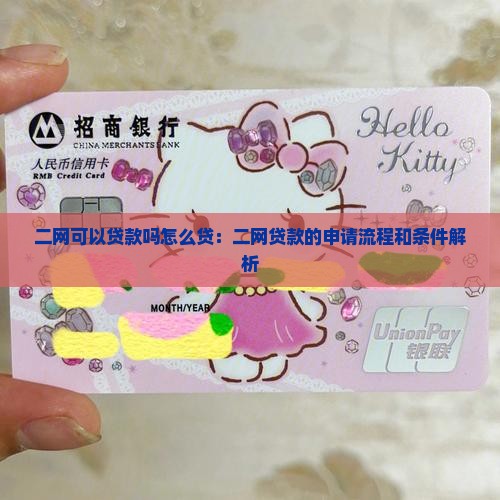 二网可以贷款吗怎么贷 二网可以贷款吗怎么贷