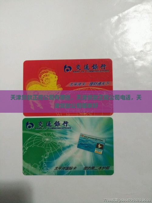 天津贷款正规公司