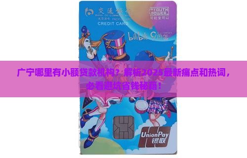 广宁哪里有小额贷款机构