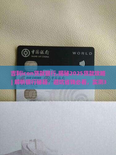 吉利icon贷款银行