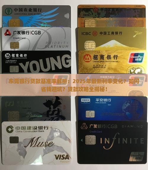 东莞银行贷款基准率