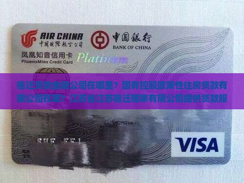 宿迁贷款金融公司在哪里