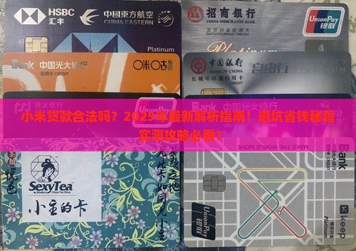 小米贷款合法嘛