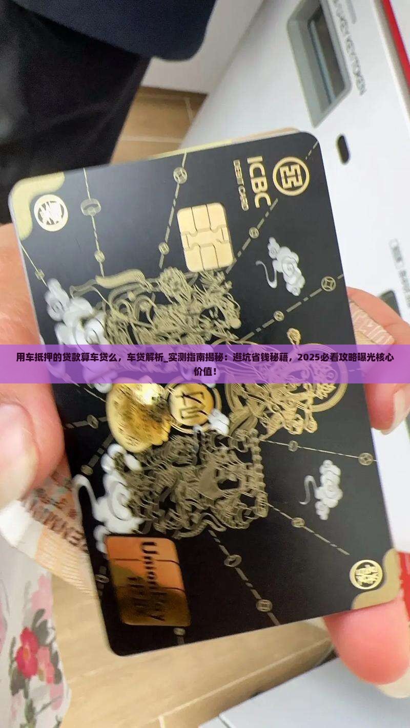 用车抵押的贷款算车贷么