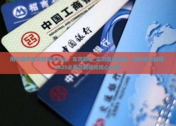 用车抵押的贷款算车贷么
