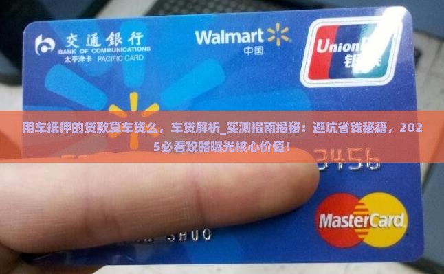 用车抵押的贷款算车贷么