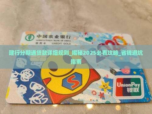 建行分期通贷款详细规则