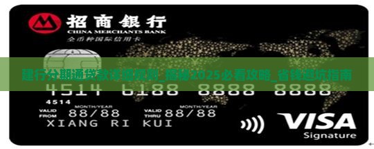 建行分期通贷款详细规则