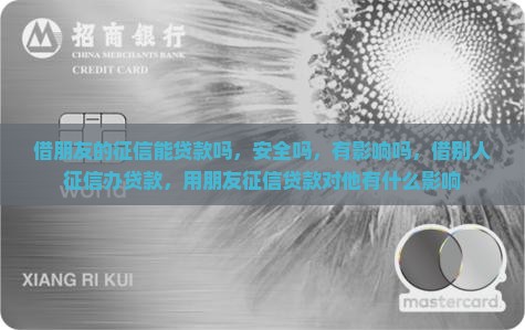 借朋友的征信能贷款吗